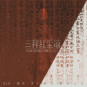 三拜红尘凉 (Live) - 唐二橙BUG封面