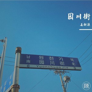 园川街
