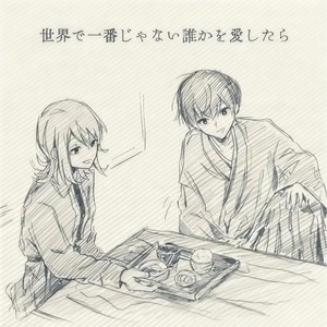 世界で一番じゃない貴方を愛したら