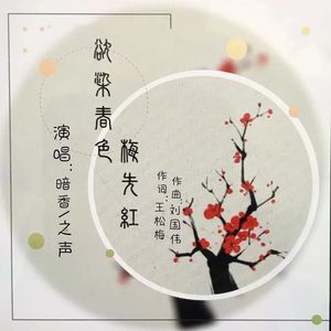 欲染春色梅先红 (伴奏)