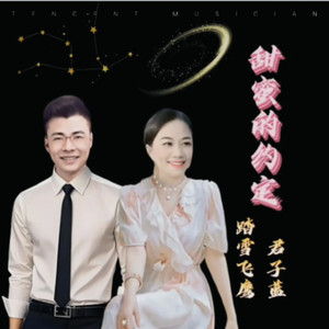 甜蜜的约定-对唱版