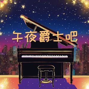 午夜爵士吧 – 优雅而性感的爵士背景音乐，摇摆爵士乐和情歌【Swing Jazz Ballads】