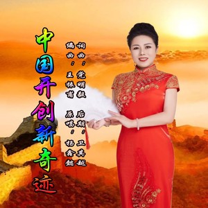 中国开创新奇迹