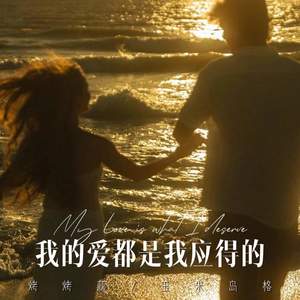 我的爱都是我应得的