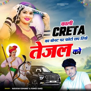 काली Creata का बोनट पर नाम लिखायो तेजल को
