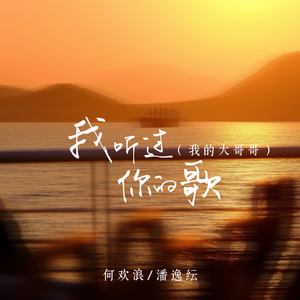 何欢浪 - 我听过你的歌 (我的大哥哥)