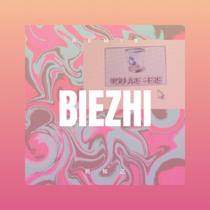 你是人间四月天 (Remix)