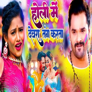 Holi Me Devra Tang Karata