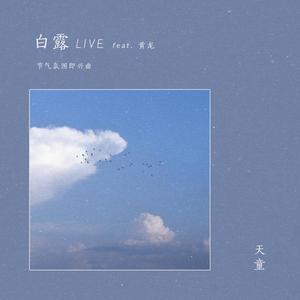 白露 - Live