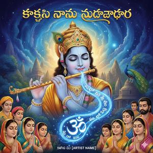 కృష్ణ నామ సుధాధార