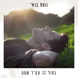 בסוף זה תמיד שמח