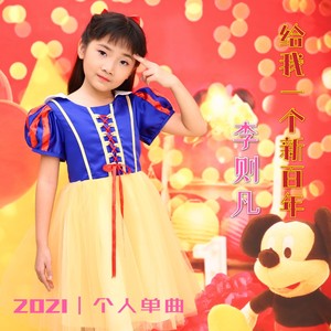 给我一个新百年