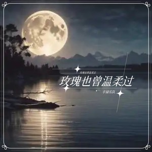 玫瑰也曾温柔过