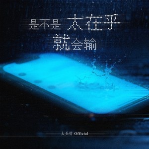 大头针 Official - 是不是太在乎就会输