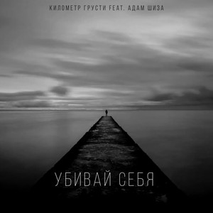 Убивай себя (Explicit)