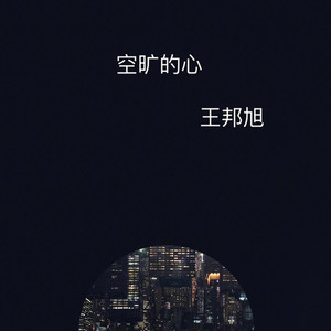 空旷的心