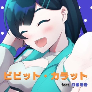 ビビット・カラット feat. 双葉湊音