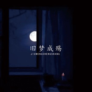 旧梦成殇