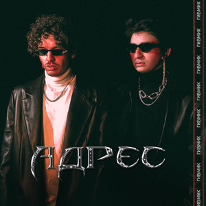 Адрес (Explicit)