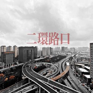 二环路口