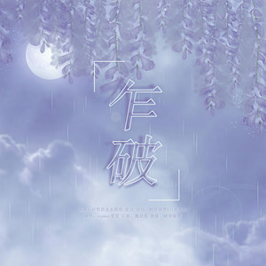 乍破