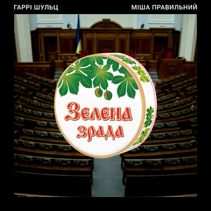 Зелена зрада (Explicit)