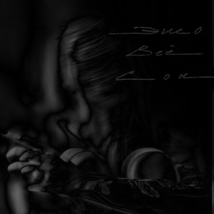 Это всё сон