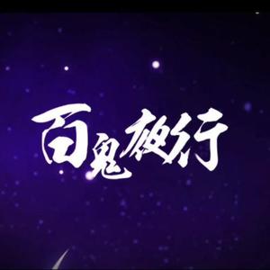 百鬼夜行