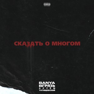 Сказать о многом (Explicit)