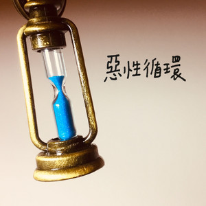 惡性循環 - 王以童封面