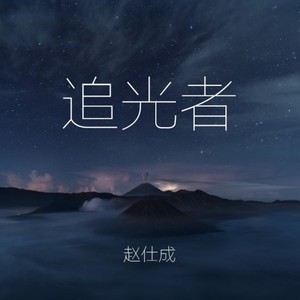 岑宁儿 - 追光者REMIX