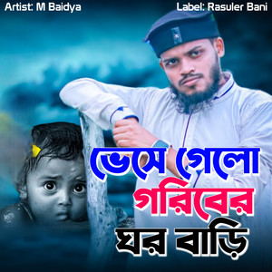 Vese Galo Goriber Ghor Bari