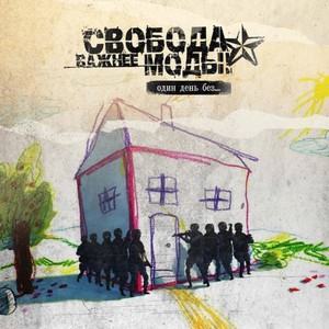 Свобода Важнее Моды - Всегда слушай всех
