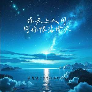 谁许你天上人间 (复刻回忆)