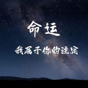 眼睛打架架 - 命运 (我属于你的注定)