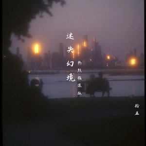 迷失幻境 (热烈摇滚版)
