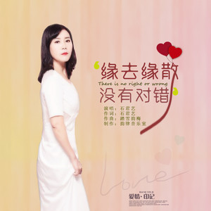 缘去缘散没有对错