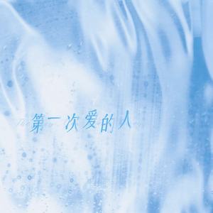 季时屿 - 第一次爱的人 (慢慢的死掉)