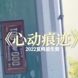 心动痕迹 (2022HBto夏鸣星)