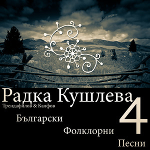 Български Фолклорни Песни, 4