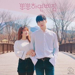 뽀뽀하면 삐짐 (Vocal.호익,보리) (upset if you kiss me) (如果亲亲就噘嘴)