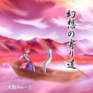 木製みゅーと - 案内人の放浪癖