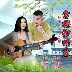 幸福的味道 (合唱版)