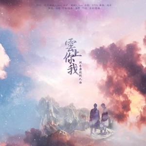 云上你我