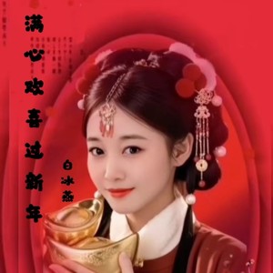 满心欢喜过新年
