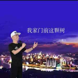 我家门前这棵树 (伴奏)