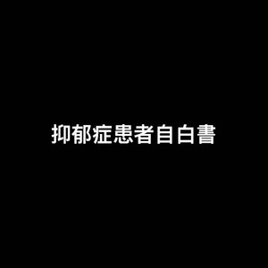 抑郁症患者自白書