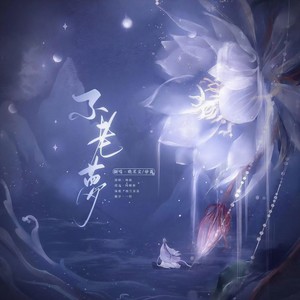 不老梦