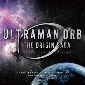 ウルトラマンオーブ THE ORIGIN SAGA – Themes – (吽) (欧布奥特曼 原生之初)