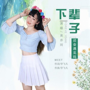 下辈子还会遇见吗